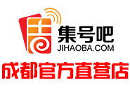 成都集號吧與吉號吧 一站式靚號服務(wù)，官方認證品質(zhì)信賴